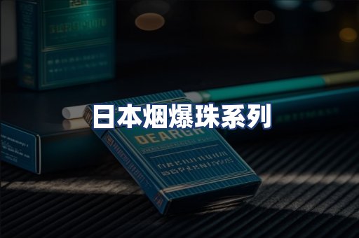 日本烟爆珠系列
