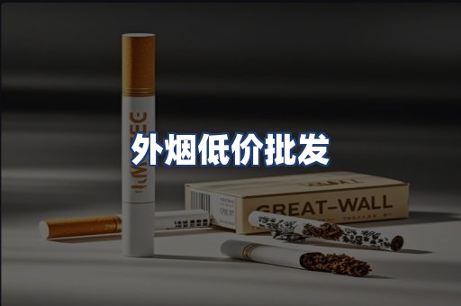 外烟低价批发